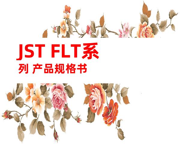JST FLT系列 产品规格书